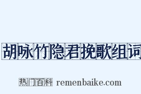 胡咏竹隐君挽歌组词是什么意思的图片